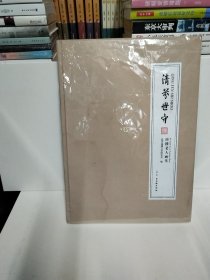 清芬世守（南楼老人画萃）