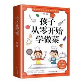 孩子从零开始学做菜