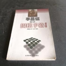 李昌镐精讲围棋手筋（第4卷）