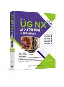 中文版 UG NX 12.0从入门到精通（案例视频版）