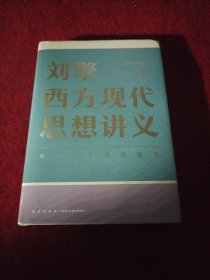 刘擎西方现代思想讲义（奇葩说导师、得到App主理人刘擎讲透西方思想史，马东、罗振宇、陈嘉映、施展