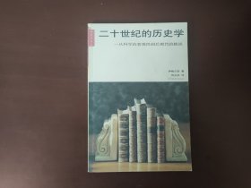 二十世纪的历史学：从科学的客观性到后现代的挑战