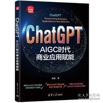 ChatGPT：AIGC时代商业应用赋能