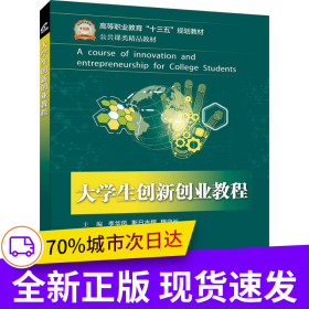 大學(xué)生創(chuàng)新創(chuàng)業(yè)教程