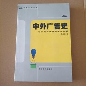 龙媒广告选书·第二辑 中外广告史