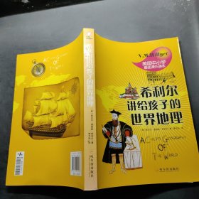 希利尔讲给孩子的世界地理