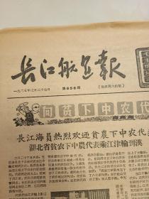 长江航运报 1965年第656期 8开4版 向贫下中农代表致敬。制造江泸轮事件的原因何在？应该吸取哪些教训？