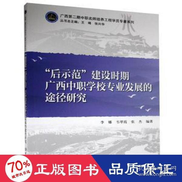 后示范建设时期广西中职学校专业发展的途径研究/广西第二期中职名师培养工程学院专著系列