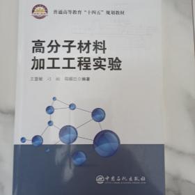 高分子材料加工工程实验(普通高等教育十四五规划教材)