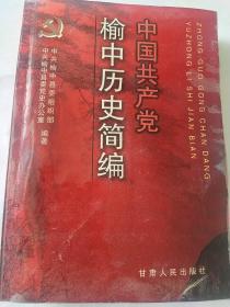 中国共产党榆中历史简编