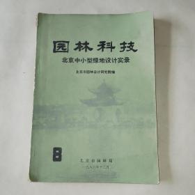 园林科技：北京中小型绿地设计实录 （8）