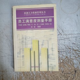 员工满意度测量手册