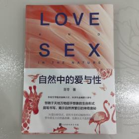 自然中的爱与性