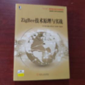 ZigBee技术原理与实战 / 物联网工程专业规划教材