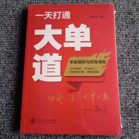 一天打通大单道：年金保险与终身寿险【全新塑封未拆】