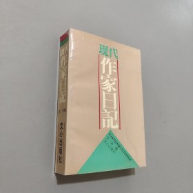 現(xiàn)代作家日記