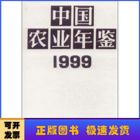 中国农业年鉴:1999