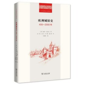 欧洲城镇史：400－2000年(二十世纪人文译丛)