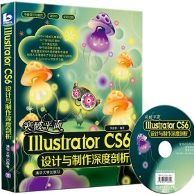 突破平面Illustrator CS6設(shè)計(jì)與制作深度剖析（配光盤)(平面設(shè)計(jì)與制作)