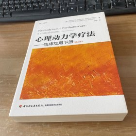 万千心理·心理动力学疗法:临床实用手册（第二版）