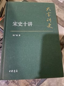 大家讲史：宋史十讲（正版二手精装，内页略有笔记勾画，一版一印）