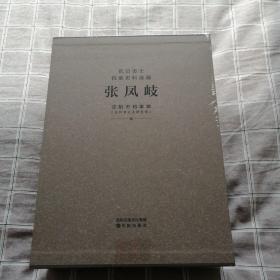 抗日志士
档案史料选编
张     凤      岐
全套两本上下册
重量三公斤 按重量和收货地址计算快递费