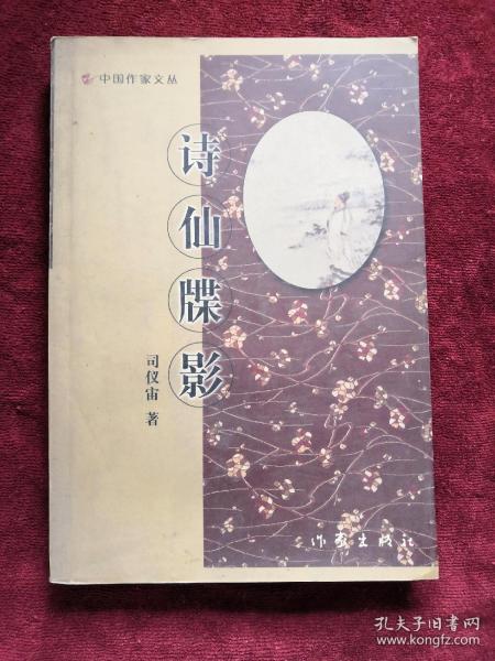 诗仙牒影 作者签章赠友人本 2005年1版1印 包邮挂刷