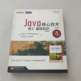 Java核心技术：(第8版)(评注版)