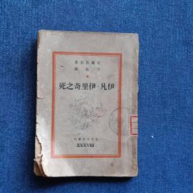 死之奇里伊.凡伊（民国三六年版 巴金主编 文化从刊）