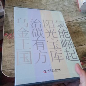 低碳清洁能源科普丛书：阳光宝库、氢能崛起、治碳有方、乌金王国 全四册 未开封