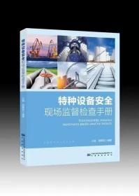 特种设备安全现场监督检查工作手册