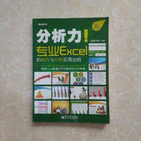 分析力！专业Excel的制作与分析实用法则