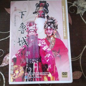 京剧 下鲁城 杜镇杰、 王蓉蓉主演（2DVD）中国京剧院50周年展演剧目