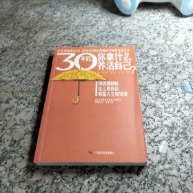 30年后，你拿什么养活自己？：上班族的财富人生规划课…