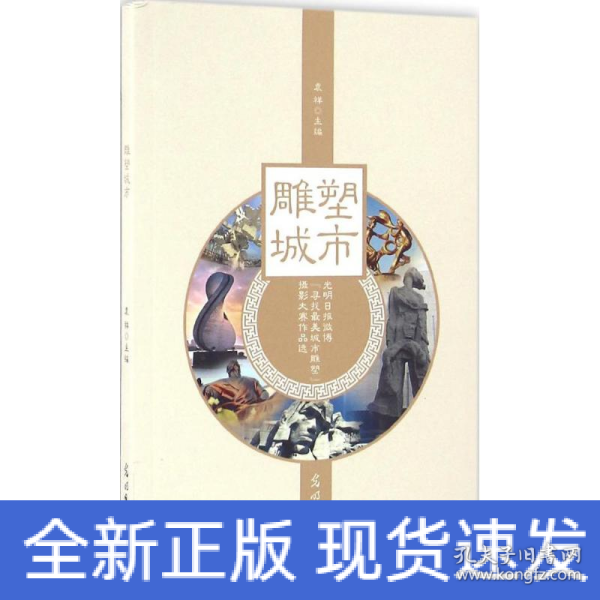 雕塑城市 光明日报微博“寻找最美城市雕塑”摄影大赛作品选