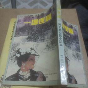 一场夜宴:莫泊桑短篇小说集