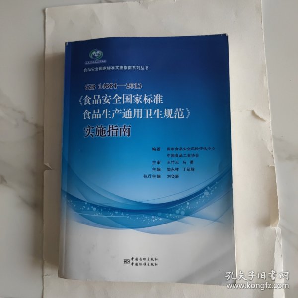 GB14881-2013《食品安全国家标准食品生产通用卫生规范》实施指南