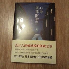 心是孤独的猎手（美国现代文库20世纪百佳英文小说）