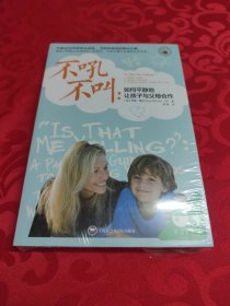 不吼不叫：如何平静地让孩子与父母合作