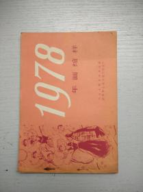 1978年画缩样