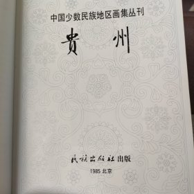 中国少数民族地区画集丛刊(贵州)