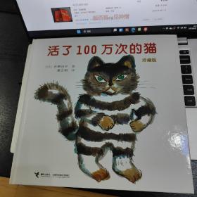 活了100万次的猫珍藏版