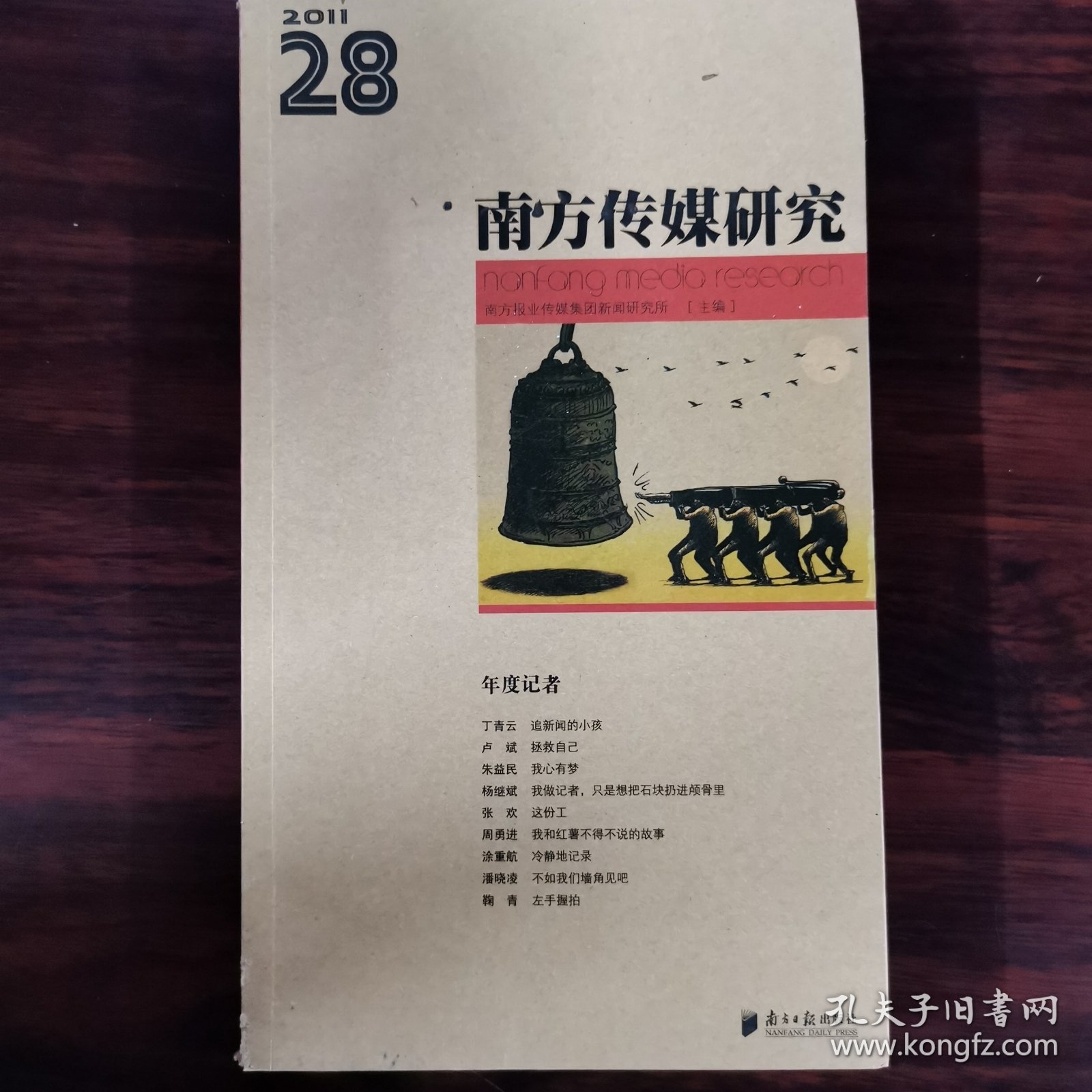 南方传媒研究·第二十八辑：年度记者