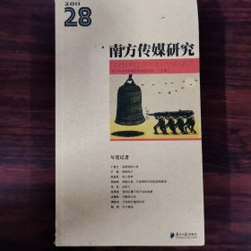 南方传媒研究·第二十八辑：年度记者