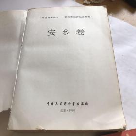 中国国情丛书一一百县市经济社会调查：安乡卷。缺封面