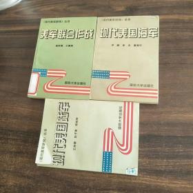 现代美军研究丛书：美军联合作战，现代美国陆军，现代美国海军