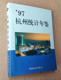 杭州统计年鉴.1997