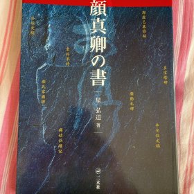 顔真卿の書