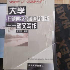 大学日语四级考试达标训练——短文写作