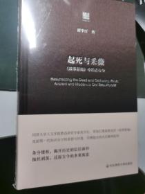 起死与采薇（全新正版未拆封 硬皮精装本 原价58元）